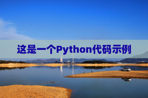 这是一个Python代码示例