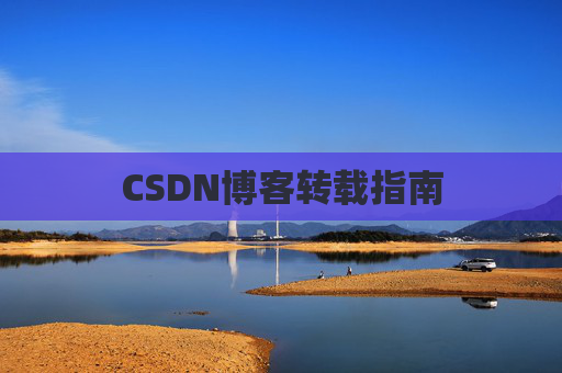 CSDN博客转载指南