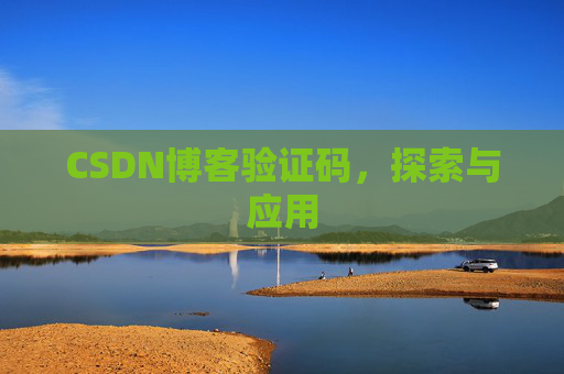 CSDN博客验证码，探索与应用