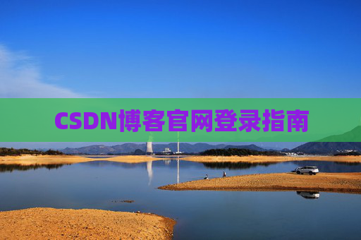 CSDN博客官网登录指南
