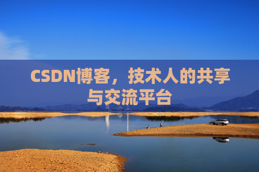 CSDN博客，技术人的共享与交流平台