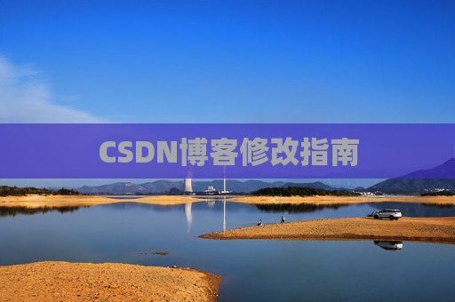 CSDN博客修改指南